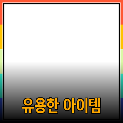 최고의 제품 추천: 실생활에서 유용한 아이템들