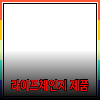 최고의 제품 추천: 어떤 제품이 여러분의 삶을 바꿀까요?