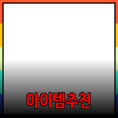 최고의 제품 추천: 여러분의 삶을 향상시키는 아이템들