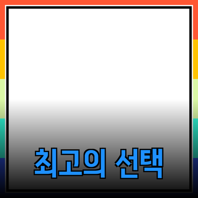 최고의 제품 추천: 우수한 품질과 가치를 겸비한 선택