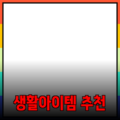 최고의 제품 추천: 일상생활을 향상시키는 선별된 아이템들