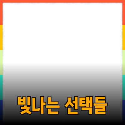 최고의 제품 추천: 일상에서 빛나는 선택들