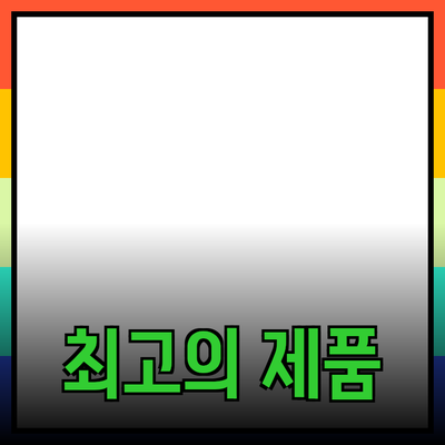 최고의 제품 추천: 품질과 가치의 조화