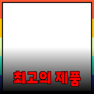 최고의 제품 추천과 구매 가이드