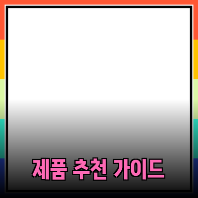 최고의 제품 추천과 사용 팁: 소중한 선택을 위한 안내서