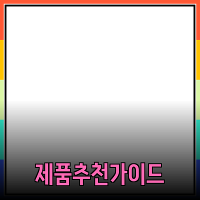 최고의 제품 추천과 사용법: 당신의 선택을 돕는 가이드