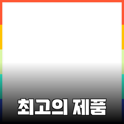 최고의 제품 추천과 사용법 안내