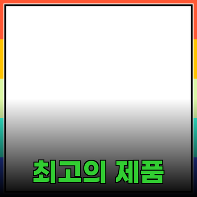 최고의 제품 추천과 상세 소개