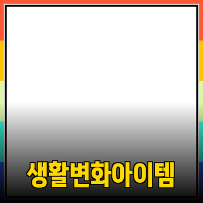 최고의 제품 추천과 소개: 내 생활을 변화시킬 아이템들