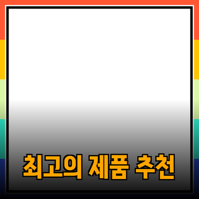 최고의 제품 추천과 소개: 당신의 선택을 돕는 가이드