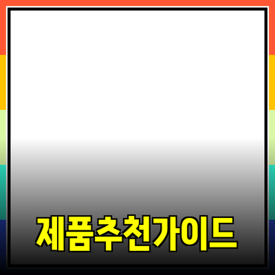 최고의 제품 추천과 소개: 당신의 선택을 돕는 가이드