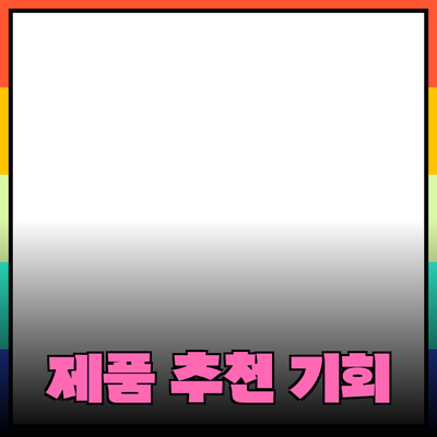 최고의 제품 추천과 소개: 당신의 선택을 바꿀 기회!