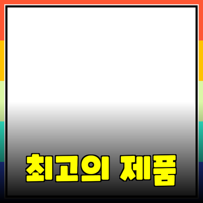 최고의 제품 추천과 소개: 선택의 기준과 팁