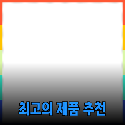 최고의 제품 추천과 소개: 소비자를 위한 모든 정보