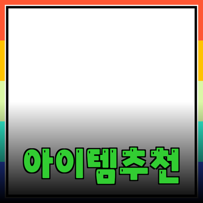 최고의 제품 추천과 소개: 활용도 높은 아이템들