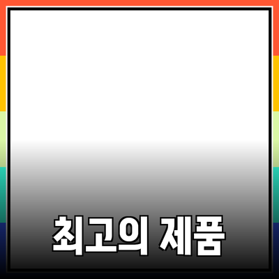 최고의 제품 추천과 소개로 생활을 더욱 풍요롭게!