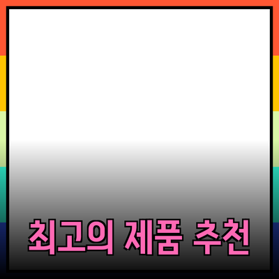 최고의 제품 추천과 이해하기