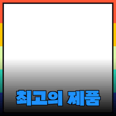 최고의 제품 추천과 활용법을 알아보자