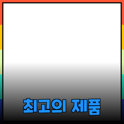 최고의 제품 추천과 효과적인 사용법 안내
