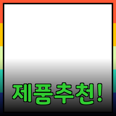 최고의 제품 추천으로 당신의 삶을 변화시켜 보세요