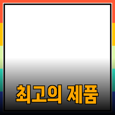 최고의 제품 추천으로 당신의 삶을 변화시키기