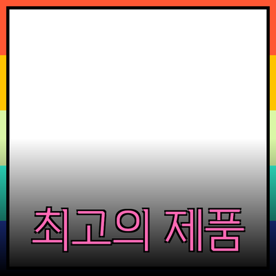 최고의 제품 추천으로 당신의 생활을 바꿔보세요!