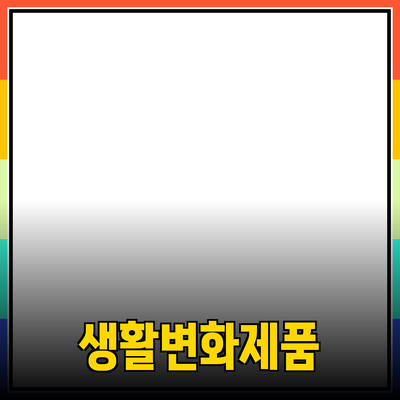 최고의 제품 추천으로 당신의 생활을 변화시키는 방법