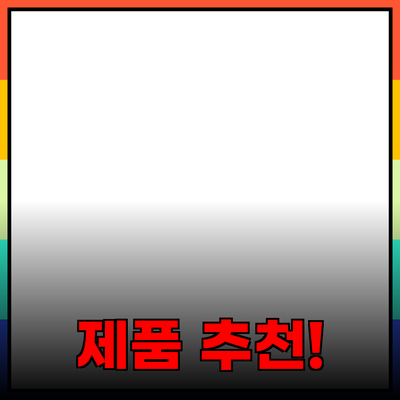 최고의 제품 추천으로 당신의 일상을 변화시키세요!