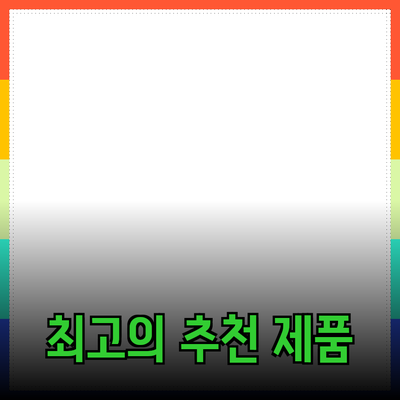 최고의 제품 추천으로 삶을 더욱 풍요롭게!