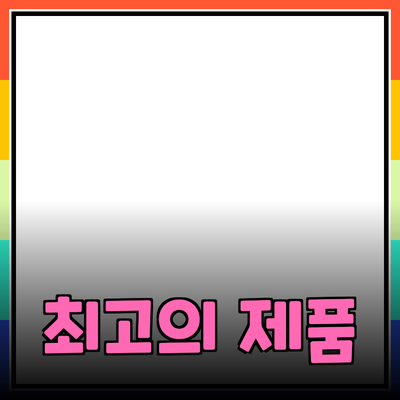 최고의 제품 추천으로 삶의 질 높이기