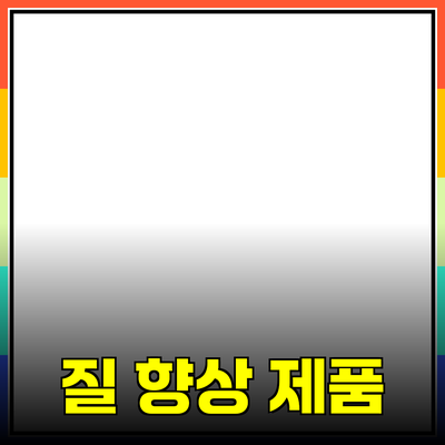 최고의 제품 추천으로 삶의 질 향상하기