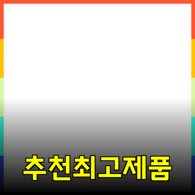 최고의 제품 추천으로 삶의 질을 높이세요!