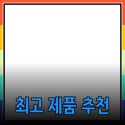 최고의 제품 추천으로 삶의 질을 높이세요!