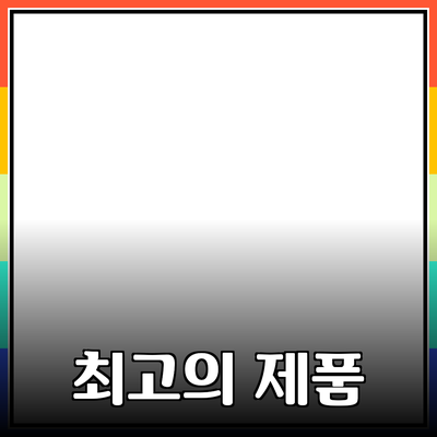 최고의 제품 추천으로 삶의 질을 높이세요!