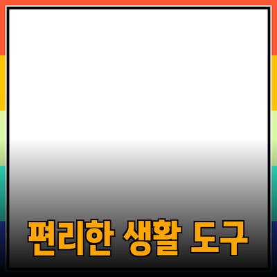 최고의 제품 추천으로 생활을 더 편리하게 만들기