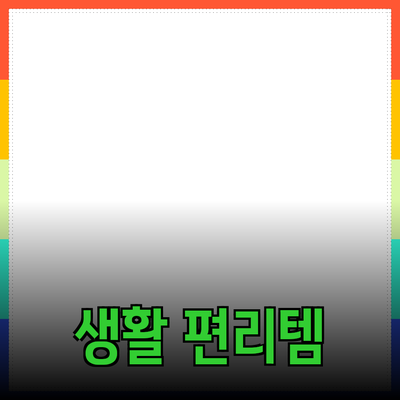 최고의 제품 추천으로 생활을 더 편리하게 하세요