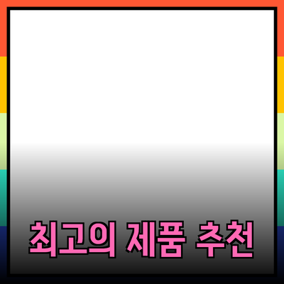 최고의 제품 추천으로 생활을 변화시키는 방법