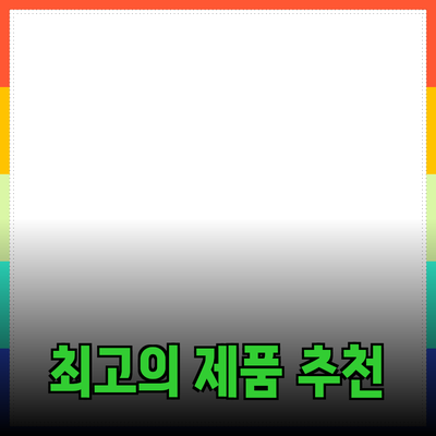 최고의 제품 추천으로 완벽한 선택을 도와드립니다