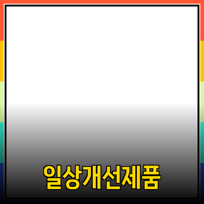 최고의 제품 추천으로 일상 개선하기