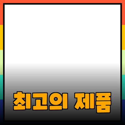 최고의 제품 추천을 통해 삶의 질을 높이세요!