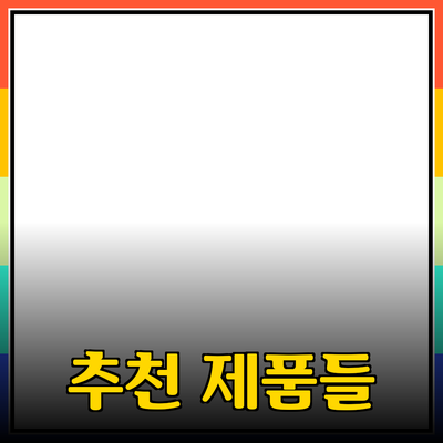 최고의 추천 제품들로 삶의 질 높이기