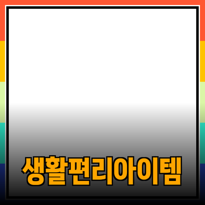 최고의 추천 제품을 소개합니다: 당신의 생활을 더욱 편리하게 만들어줄 아이템들