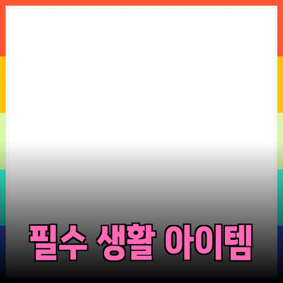 최고의 필수 제품 추천: 생활을 편리하게 만드는 아이템들