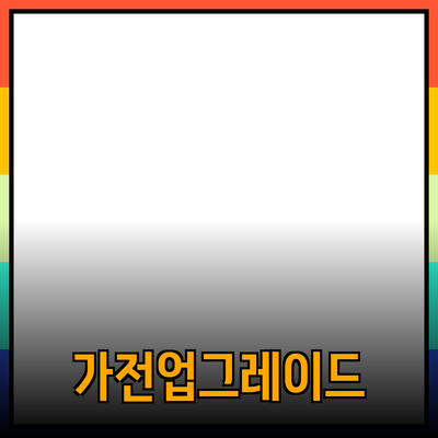 최신 가전제품 추천: 당신의 생활을 한층 업그레이드할 아이템들