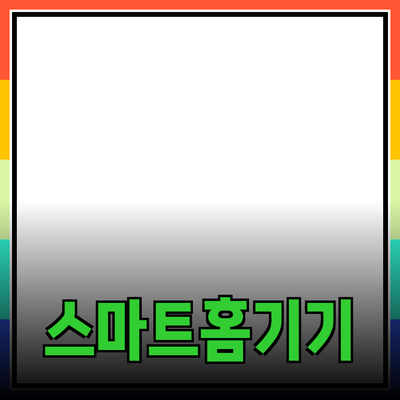 최신 기술 제품 추천: 스마트홈과 웨어러블 기기