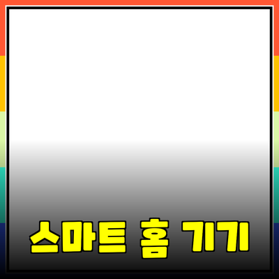 최신 기술로 삶을 변화시키는 스마트 홈 제품 추천