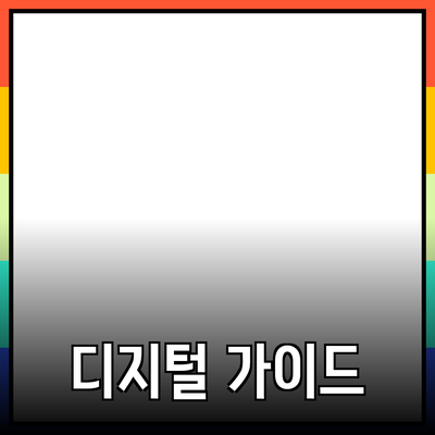 최신 디지털 제품 추천과 사용 가이드
