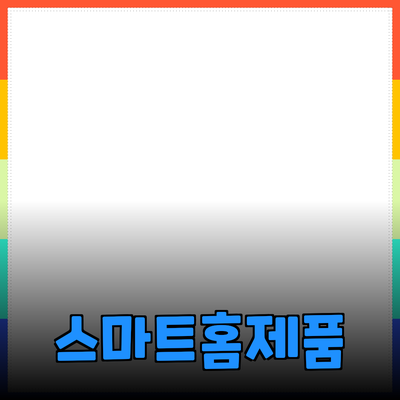 최신 스마트 홈 제품 소개와 추천