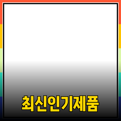 최신 인기 제품 소개와 추천
