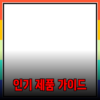 최신 인기 제품 추천 및 소개: 소비자 가이드